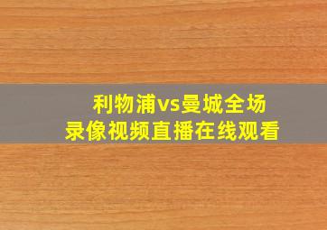 利物浦vs曼城全场录像视频直播在线观看