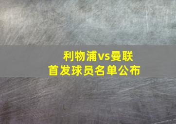 利物浦vs曼联首发球员名单公布