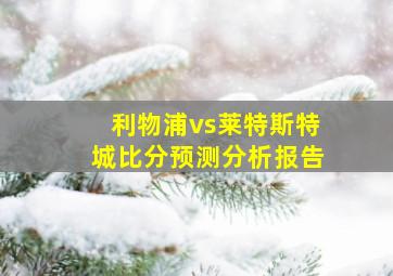 利物浦vs莱特斯特城比分预测分析报告