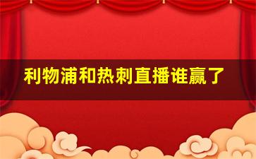 利物浦和热刺直播谁赢了