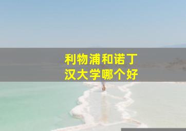 利物浦和诺丁汉大学哪个好