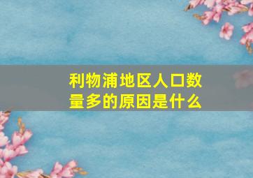 利物浦地区人口数量多的原因是什么