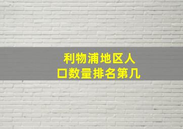 利物浦地区人口数量排名第几