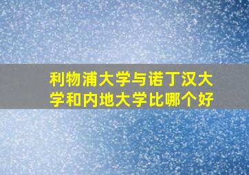 利物浦大学与诺丁汉大学和内地大学比哪个好