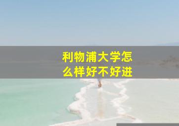 利物浦大学怎么样好不好进