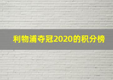 利物浦夺冠2020的积分榜