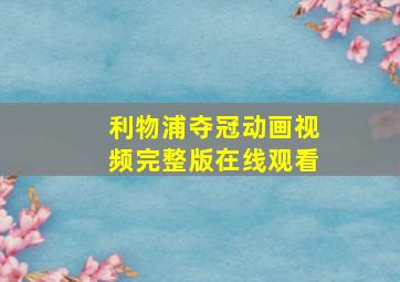 利物浦夺冠动画视频完整版在线观看