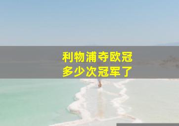 利物浦夺欧冠多少次冠军了