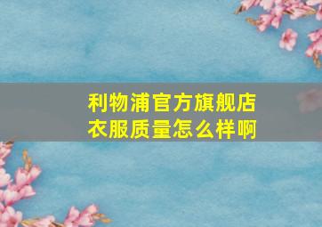 利物浦官方旗舰店衣服质量怎么样啊