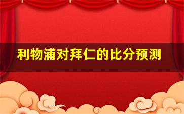 利物浦对拜仁的比分预测