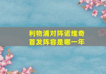 利物浦对阵诺维奇首发阵容是哪一年