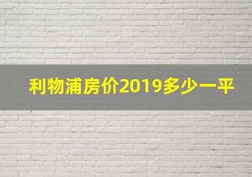 利物浦房价2019多少一平