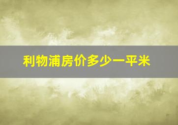 利物浦房价多少一平米