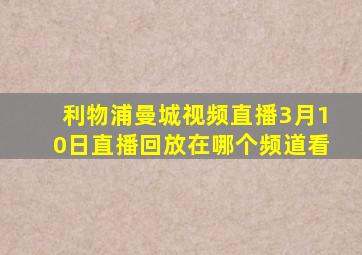 利物浦曼城视频直播3月10日直播回放在哪个频道看