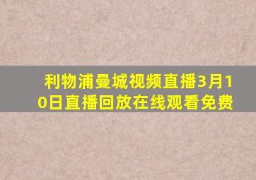 利物浦曼城视频直播3月10日直播回放在线观看免费