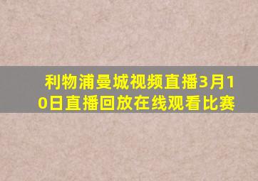 利物浦曼城视频直播3月10日直播回放在线观看比赛