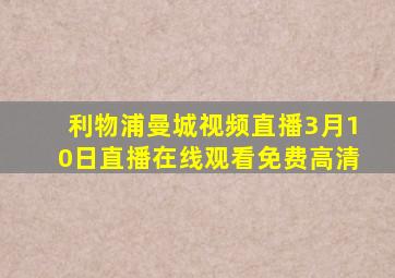 利物浦曼城视频直播3月10日直播在线观看免费高清