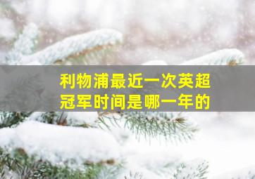 利物浦最近一次英超冠军时间是哪一年的