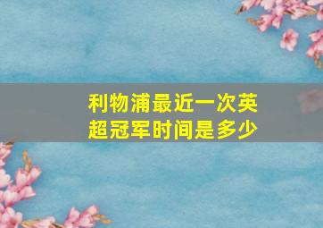 利物浦最近一次英超冠军时间是多少