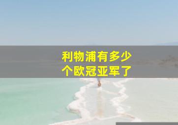 利物浦有多少个欧冠亚军了