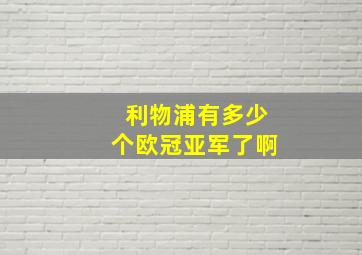 利物浦有多少个欧冠亚军了啊