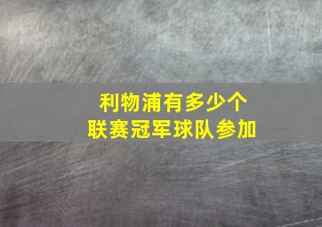 利物浦有多少个联赛冠军球队参加