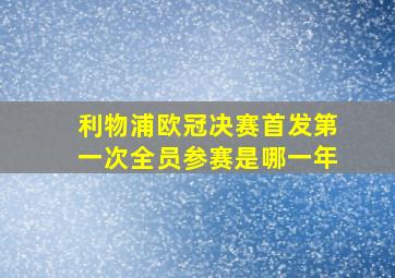 利物浦欧冠决赛首发第一次全员参赛是哪一年