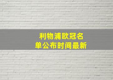 利物浦欧冠名单公布时间最新