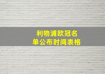 利物浦欧冠名单公布时间表格