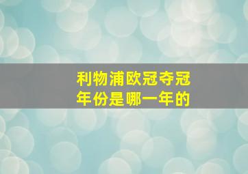 利物浦欧冠夺冠年份是哪一年的