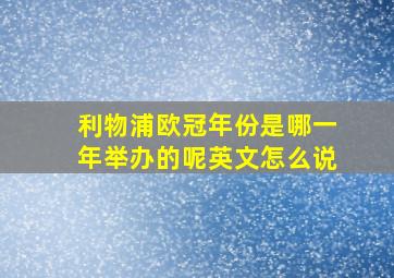 利物浦欧冠年份是哪一年举办的呢英文怎么说