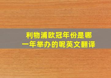 利物浦欧冠年份是哪一年举办的呢英文翻译