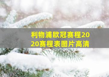 利物浦欧冠赛程2020赛程表图片高清