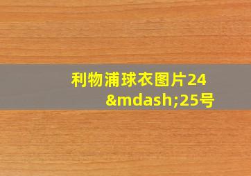 利物浦球衣图片24—25号