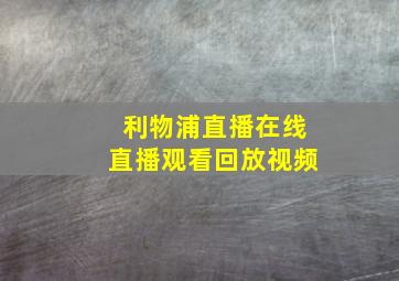 利物浦直播在线直播观看回放视频