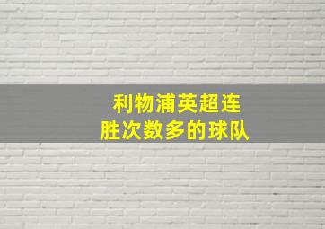 利物浦英超连胜次数多的球队