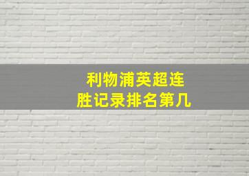 利物浦英超连胜记录排名第几