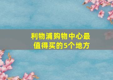 利物浦购物中心最值得买的5个地方