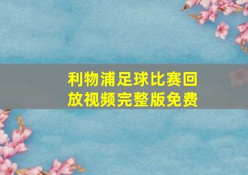 利物浦足球比赛回放视频完整版免费