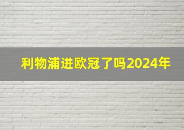 利物浦进欧冠了吗2024年