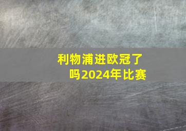 利物浦进欧冠了吗2024年比赛