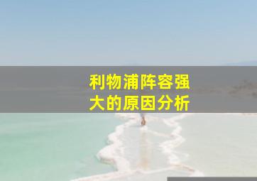 利物浦阵容强大的原因分析