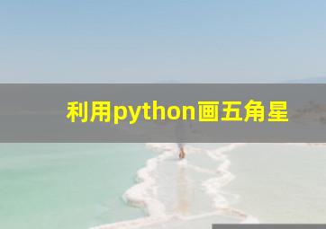 利用python画五角星