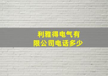 利雅得电气有限公司电话多少