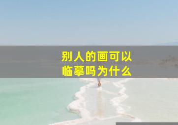 别人的画可以临摹吗为什么