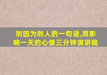 别因为别人的一句话,而影响一天的心情三分钟演讲稿