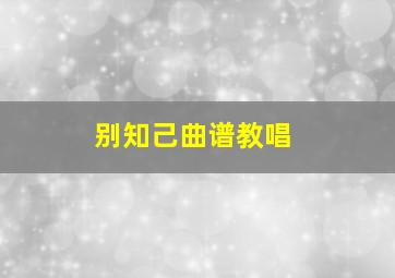 别知己曲谱教唱