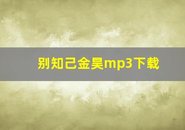 别知己金昊mp3下载