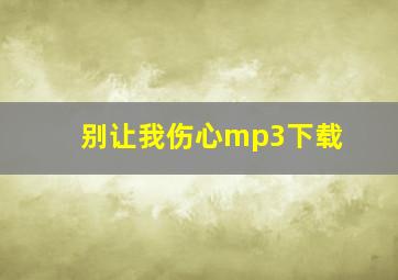 别让我伤心mp3下载