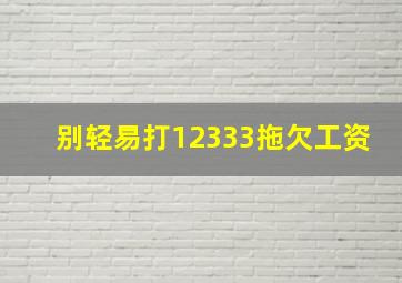 别轻易打12333拖欠工资